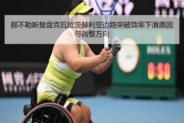 那不勒斯复盘克瓦拉茨赫利亚边路突破效率下滑原因与调整方向