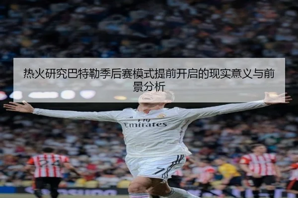 热火研究巴特勒季后赛模式提前开启的现实意义与前景分析