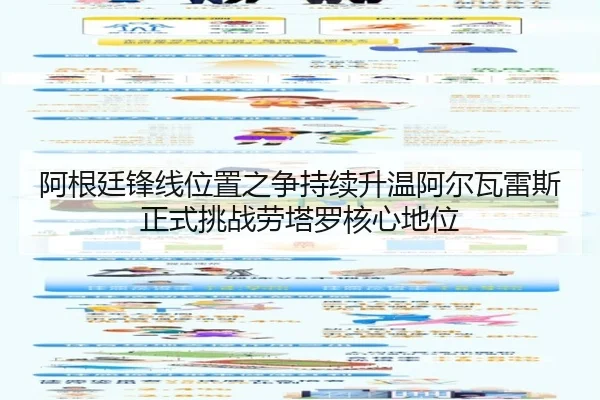 阿根廷锋线位置之争持续升温阿尔瓦雷斯正式挑战劳塔罗核心地位