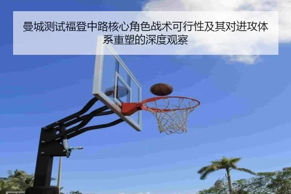 曼城测试福登中路核心角色战术可行性及其对进攻体系重塑的深度观察