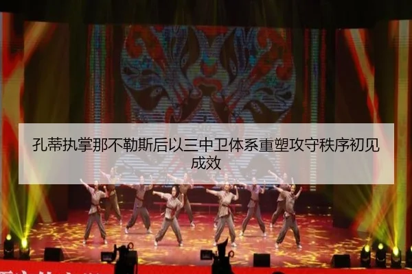 孔蒂执掌那不勒斯后以三中卫体系重塑攻守秩序初见成效