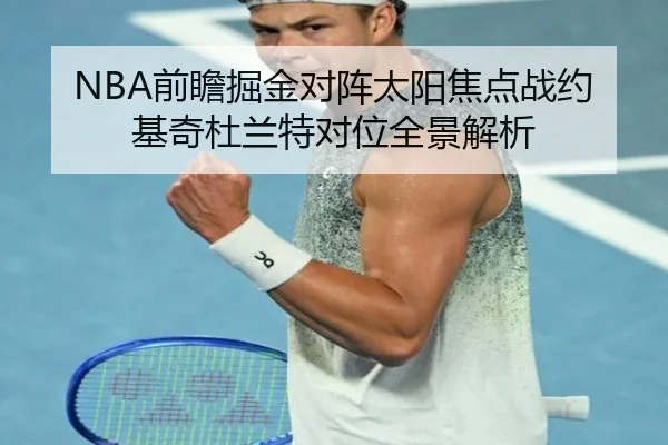 NBA前瞻掘金对阵太阳焦点战约基奇杜兰特对位全景解析